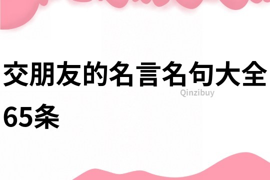交朋友的名言名句大全65條