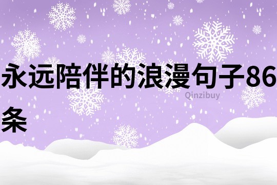 永遠陪伴的浪漫句子86條