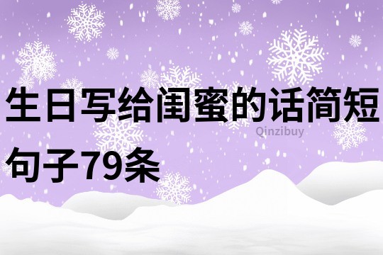 生日寫給閨蜜的話簡短句子79條