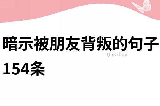 暗示被朋友背叛的句子154條