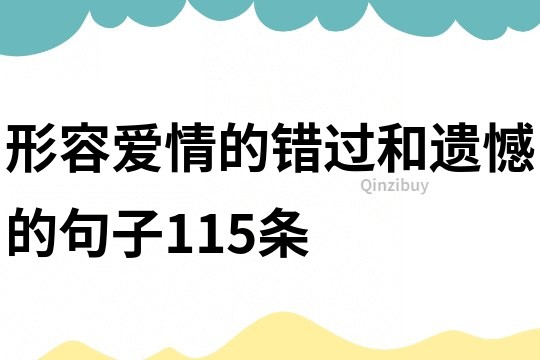 形容愛情的錯(cuò)過和遺憾的句子115條