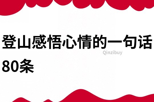 登山感悟心情的一句話80條