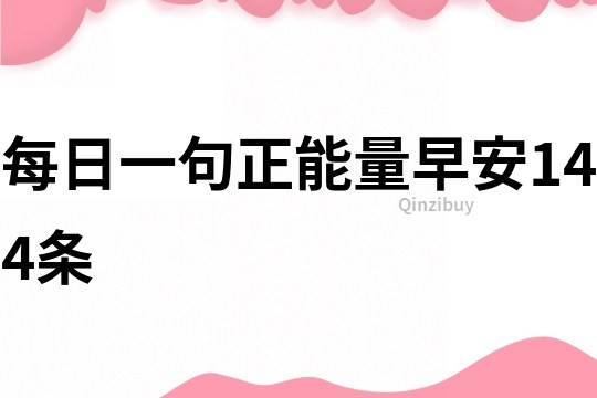 每日一句正能量早安144條