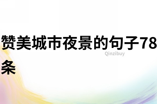贊美城市夜景的句子78條