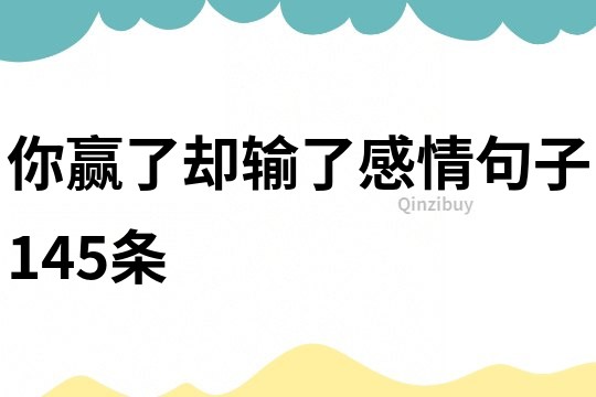 你贏了卻輸了感情句子145條