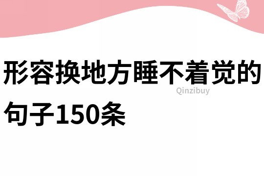 形容換地方睡不著覺的句子150條