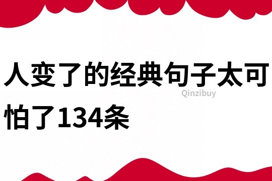 人變了的經典句子太可怕了134條