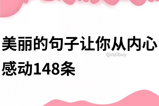 美麗的句子讓你從內(nèi)心感動(dòng)148條