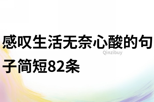 感嘆生活無奈心酸的句子簡短82條
