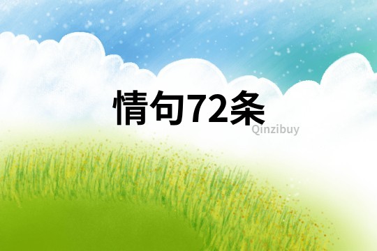 情句72條