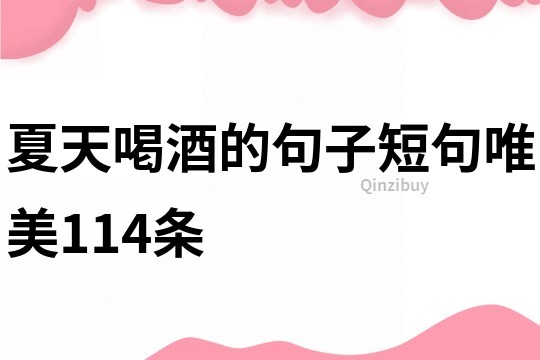 夏天喝酒的句子短句唯美114條