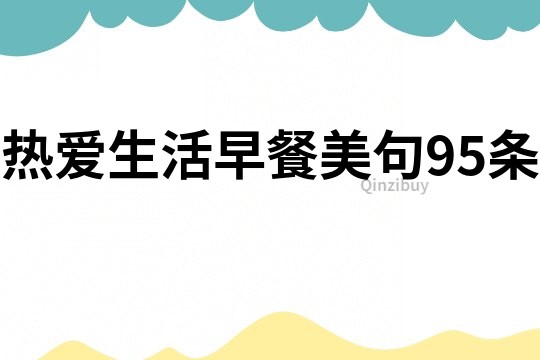 熱愛生活早餐美句95條