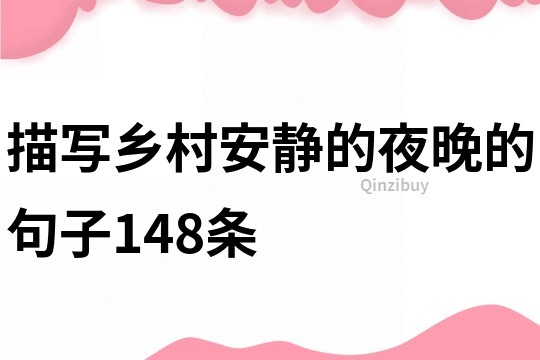 描寫鄉村安靜的夜晚的句子148條