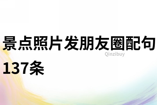 景點(diǎn)照片發(fā)朋友圈配句137條
