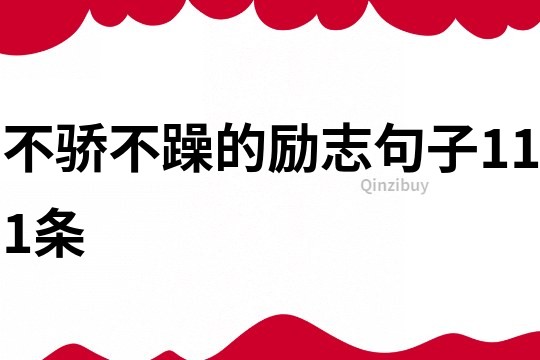 不驕不躁的勵志句子111條