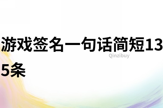 游戲簽名一句話簡短135條