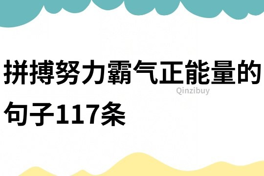拼搏努力霸氣正能量的句子117條