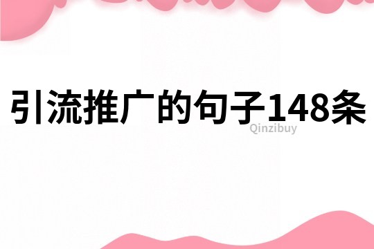 引流推廣的句子148條