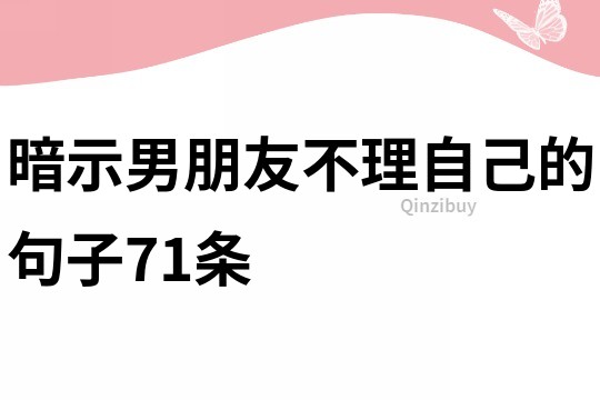 暗示男朋友不理自己的句子71條