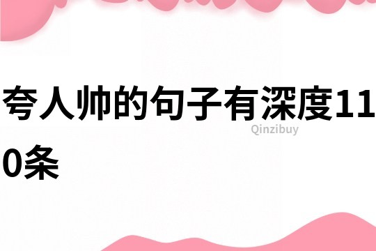 夸人帥的句子有深度110條
