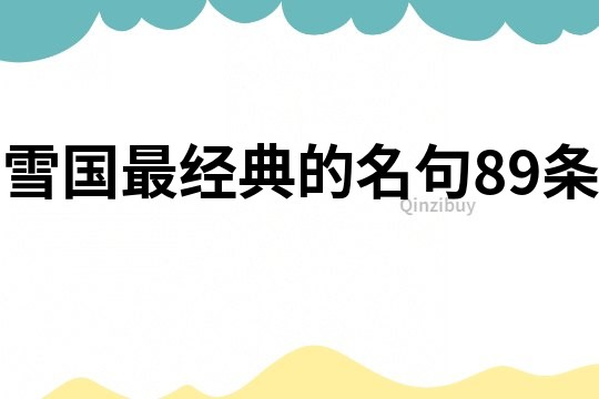 雪國最經典的名句89條