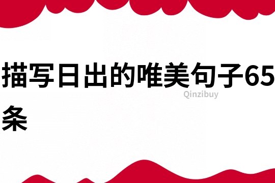描寫日出的唯美句子65條