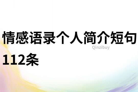 情感語錄個人簡介短句112條