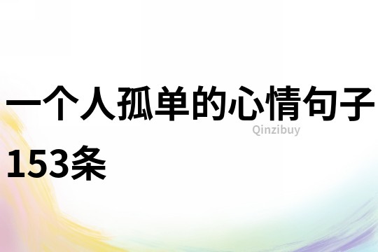 一個人孤單的心情句子153條