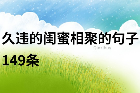 久違的閨蜜相聚的句子149條