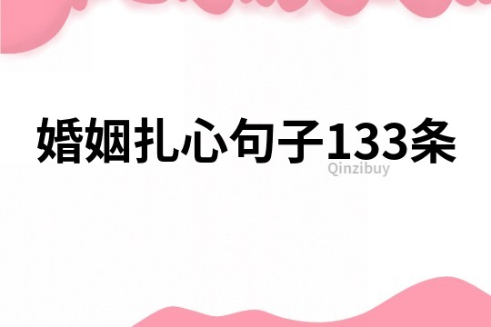 婚姻扎心句子133條