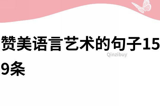 贊美語言藝術的句子159條