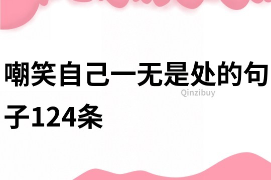 嘲笑自己一無是處的句子124條