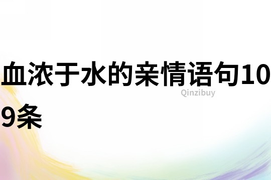 血濃于水的親情語句109條