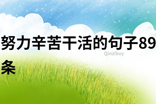 努力辛苦干活的句子89條