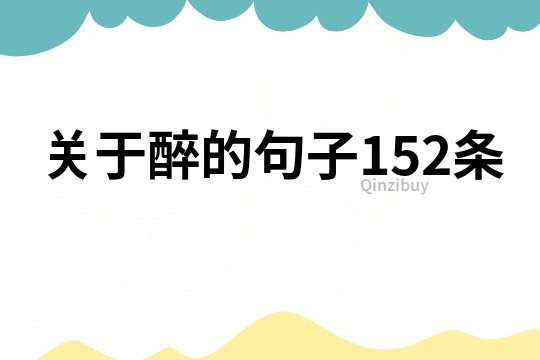 關于醉的句子152條