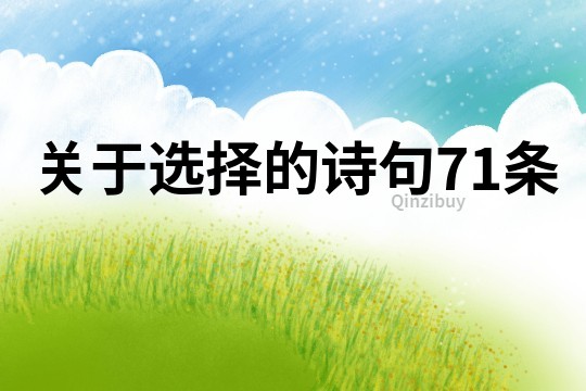 關于選擇的詩句71條
