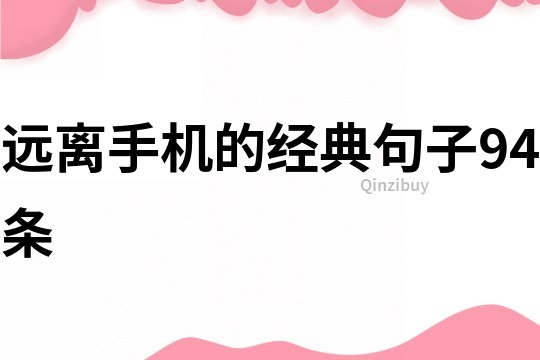 遠離手機的經(jīng)典句子94條