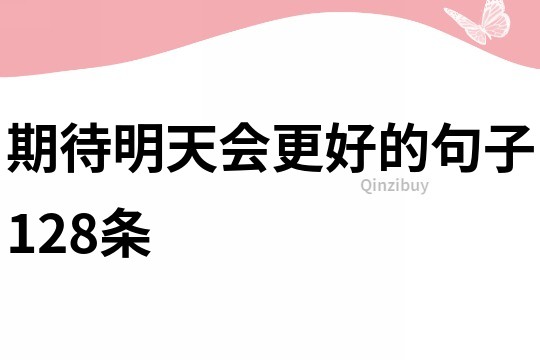 期待明天會更好的句子128條