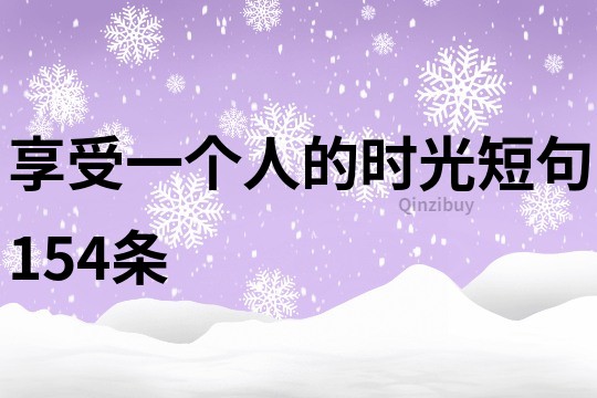 享受一個(gè)人的時(shí)光短句154條
