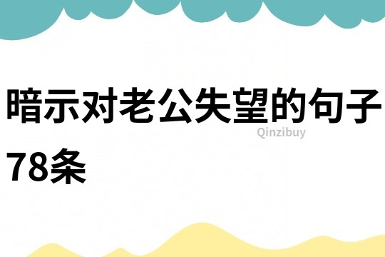 暗示對老公失望的句子78條