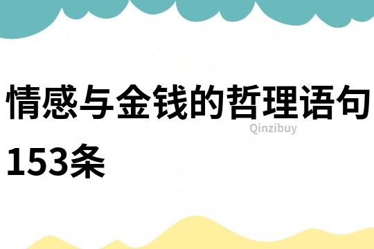 情感與金錢的哲理語句153條