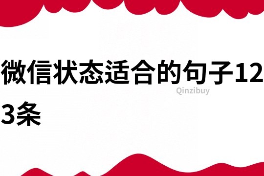 微信狀態適合的句子123條