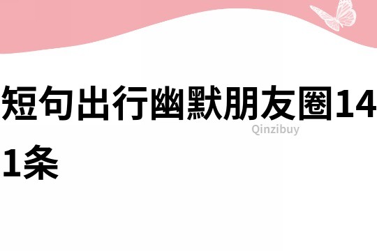 短句出行幽默朋友圈141條