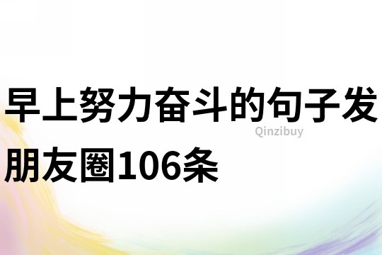 早上努力奮斗的句子發朋友圈106條