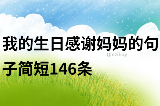 我的生日感謝媽媽的句子簡短146條