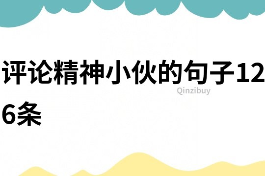 評論精神小伙的句子126條