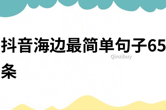 抖音海邊最簡單句子65條