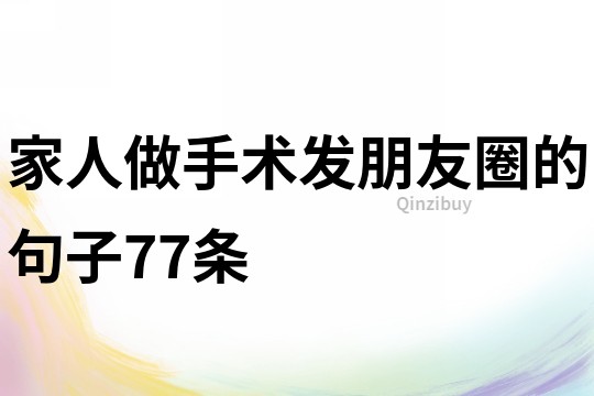 家人做手術(shù)發(fā)朋友圈的句子77條
