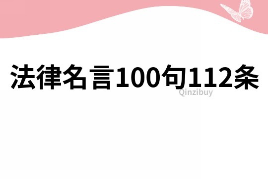 法律名言100句112條