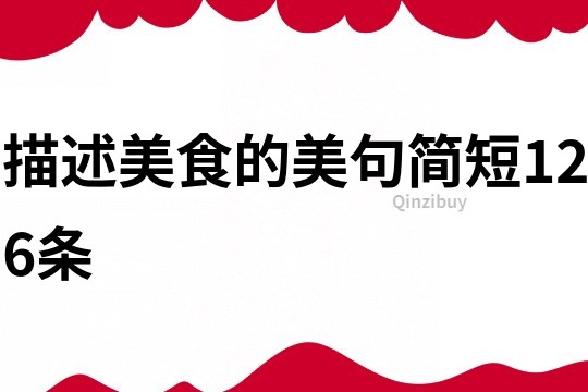 描述美食的美句簡短126條